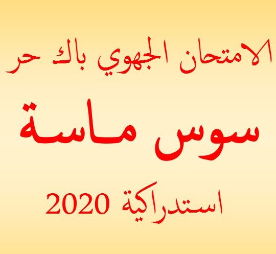 جهوي سوس ماسة استدراكية 2020